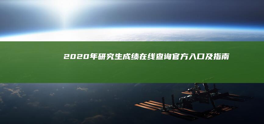 2020年研究生成绩在线查询官方入口及指南